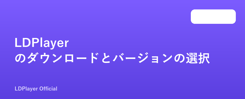 LDPlayer のダウンロードとバージョンの選択