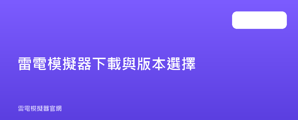 雷電模擬器下載與版本選擇