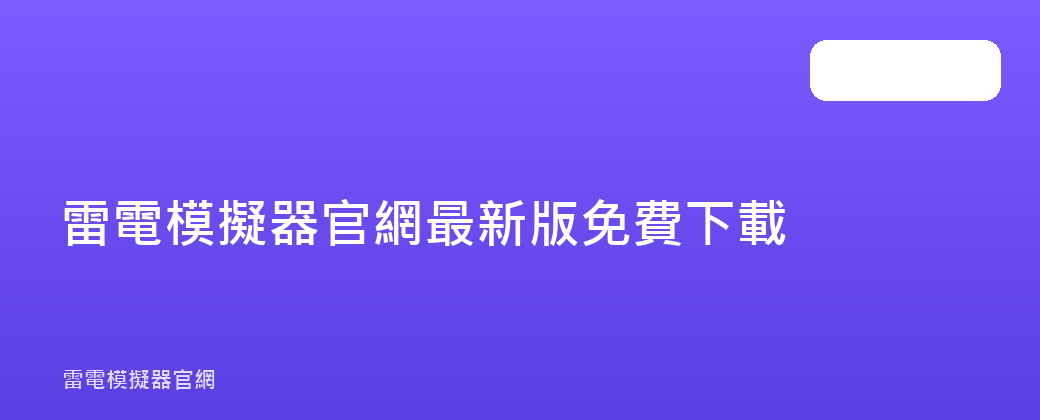 雷電模擬器官網最新版免費下載
