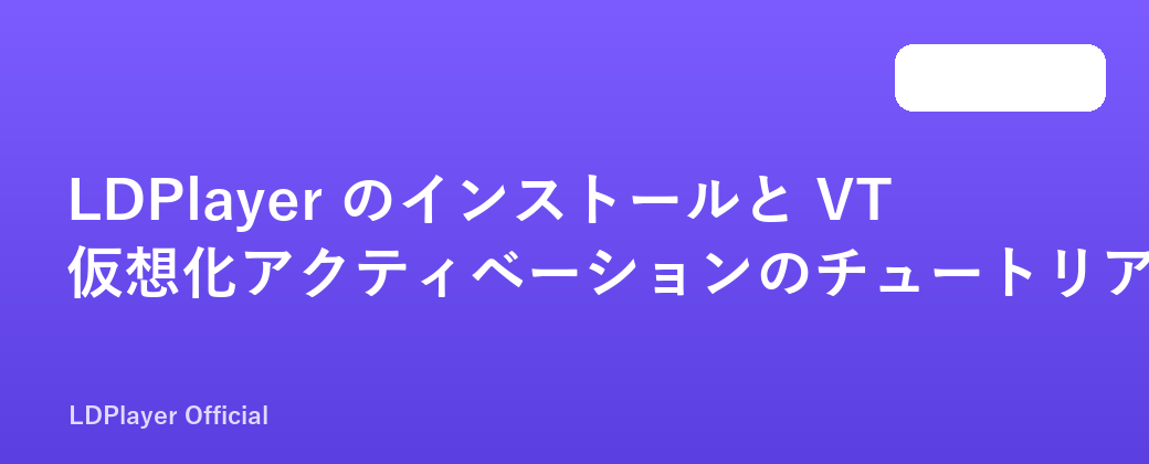 LDPlayer のインストールと VT 仮想化アクティベーションのチュートリアル