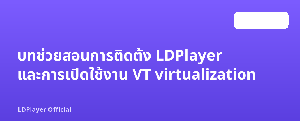 บทช่วยสอนการติดตั้ง LDPlayer และการเปิดใช้งาน VT virtualization