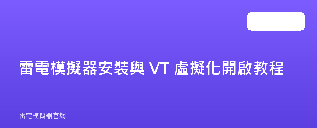 雷電模擬器安裝與 VT 虛擬化開啟教程