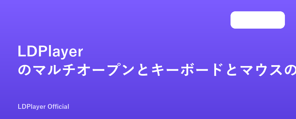 LDPlayer のマルチオープンとキーボードとマウスのマッピング設定のチュートリアル