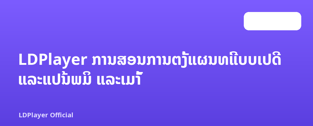 LDPlayer ການສອນການຕັ້ງແຜນທີ່ແບບເປີດ ແລະແປ້ນພິມ ແລະເມົ້າ