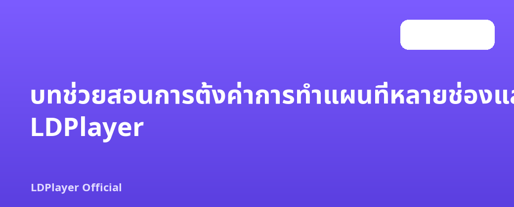 บทช่วยสอนการตั้งค่าการทำแผนที่หลายช่องและแป้นพิมพ์และเมาส์ของ LDPlayer