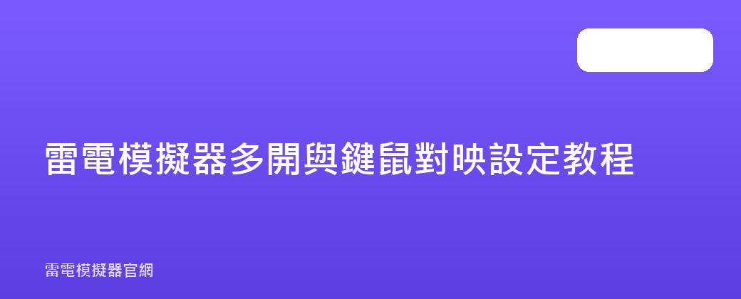 雷電模擬器多開與鍵鼠對映設定教程