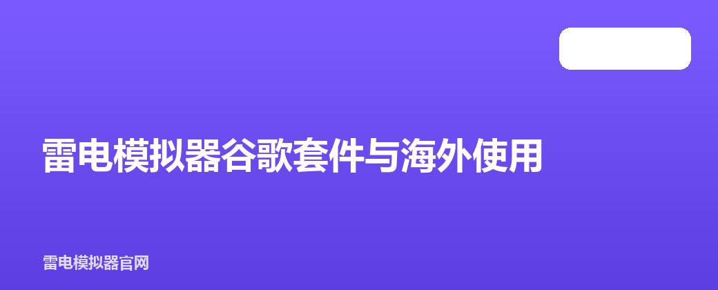雷电模拟器谷歌套件与海外使用