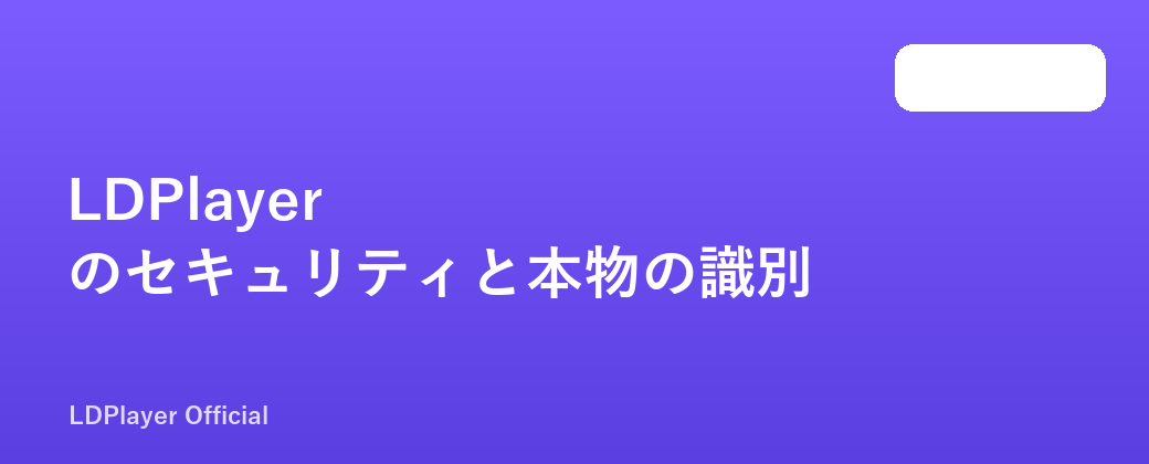 LDPlayer のセキュリティと本物の識別