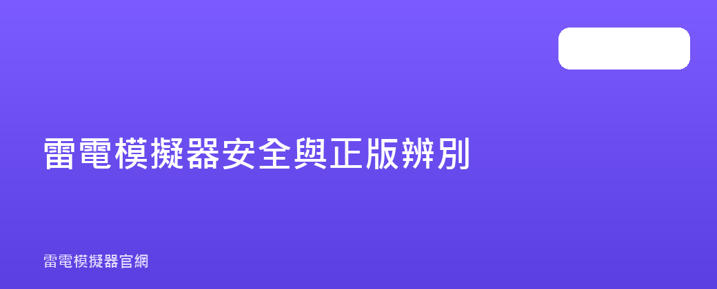 雷電模擬器安全與正版辨別